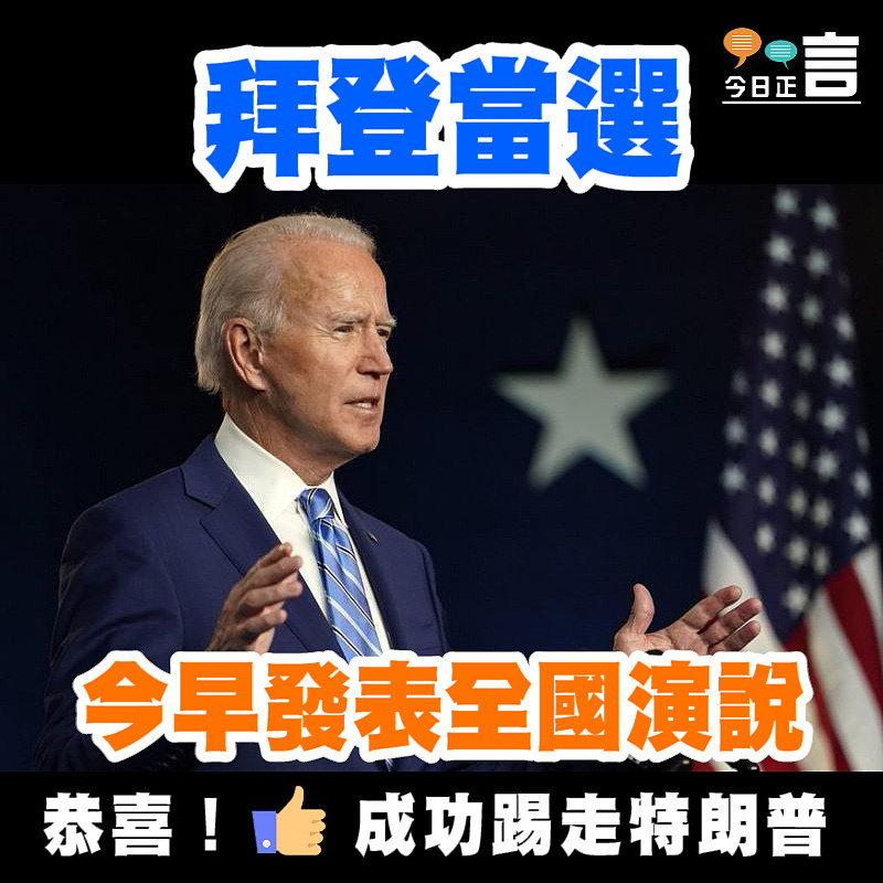 拜登當選！成功踢走特朗普今發表全國演說