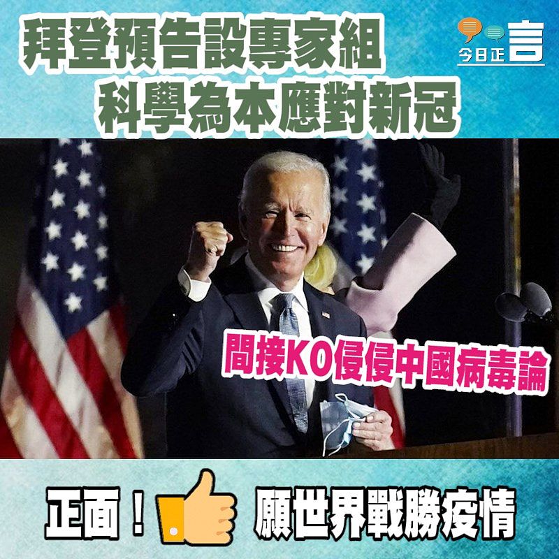 拜登預告設專家組 科學為本應對新冠