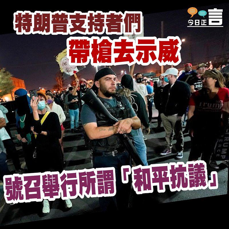 特朗普支持者們帶槍去示威