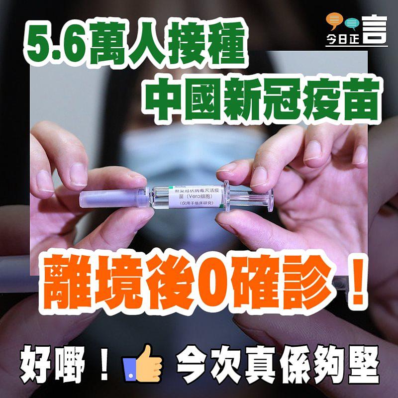 國藥集團董事長劉敬楨：5.6萬人接種新冠疫苗後離境 無一感染