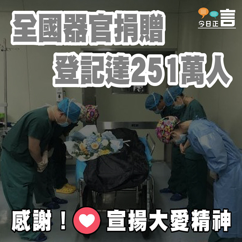 全國器官捐贈登記達251萬人