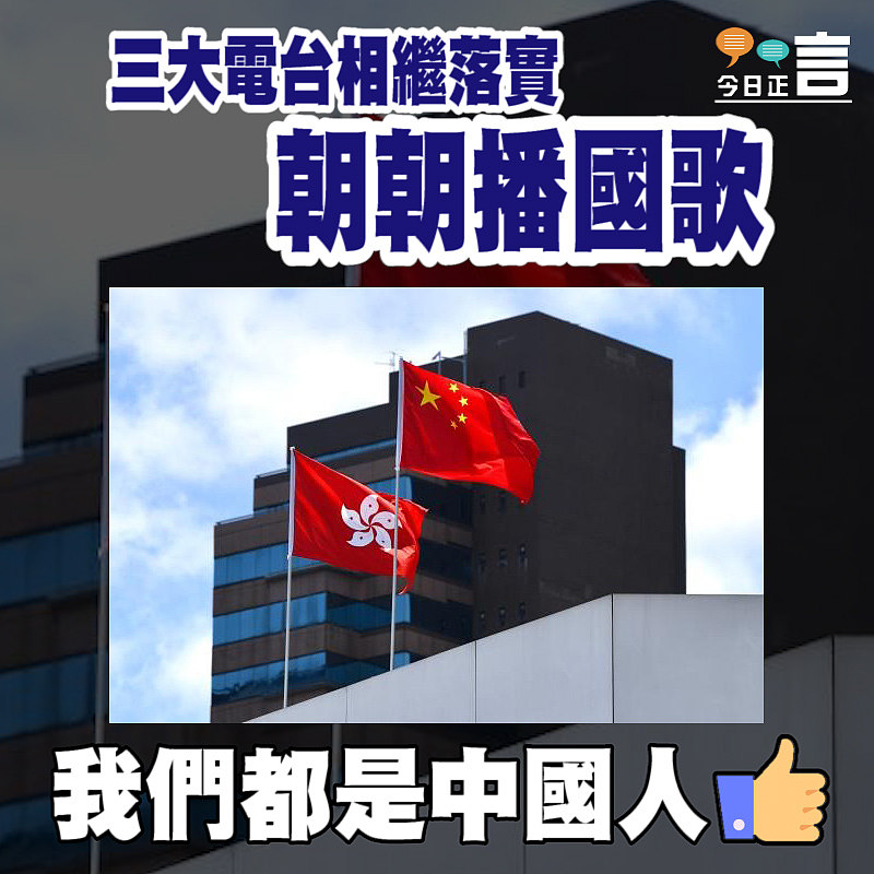 三大電台相繼落實朝朝播國歌