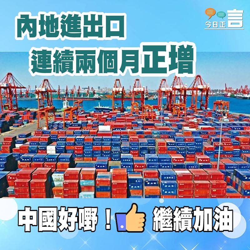 內地進出口連續兩個月正增