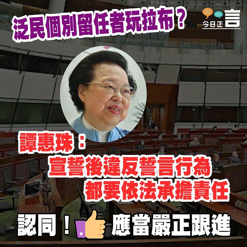 泛民個別留任者玩拉布？ 譚惠珠：宣誓後違反誓言行為都要依法承擔責任