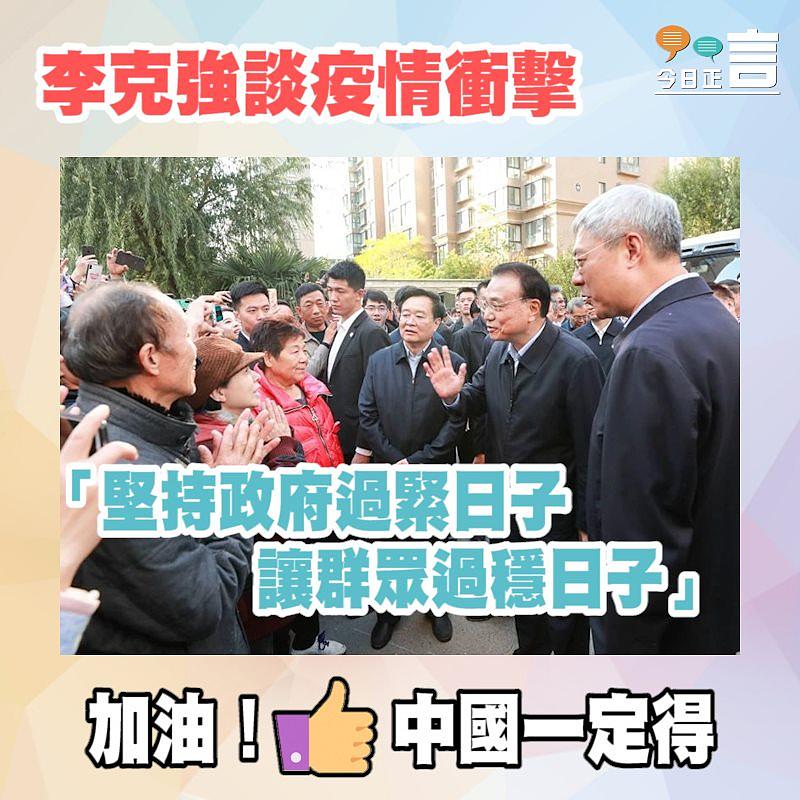 李克強談疫情衝擊 「堅持政府過緊日子讓群眾過穩日子」