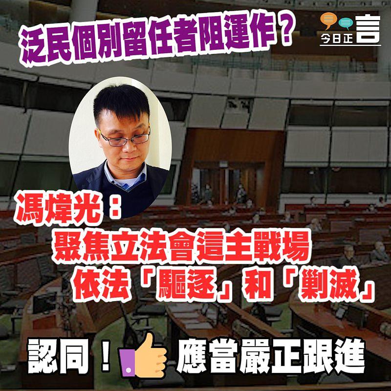 泛民個別留任者阻運作？ 馮煒光：聚焦立法會這主戰場 依法「驅逐」和「剿滅」