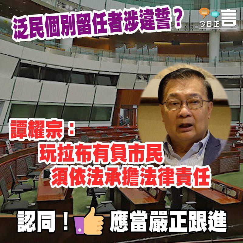 泛民個別留任者涉違誓？ 譚耀宗：玩拉布有負市民須依法承擔法律責任