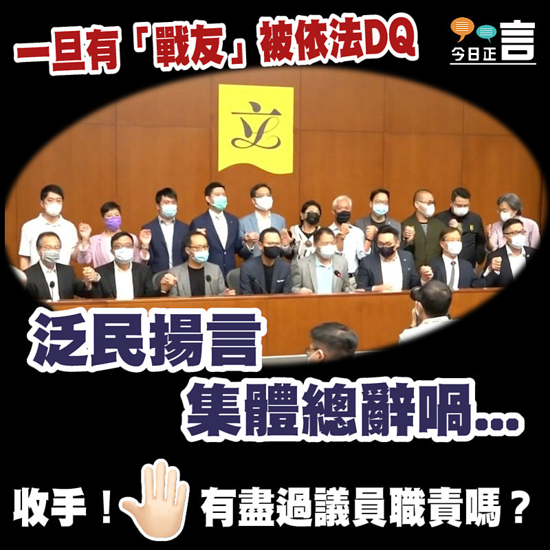 一旦有「戰友」被依法DQ 泛民揚言集體總辭