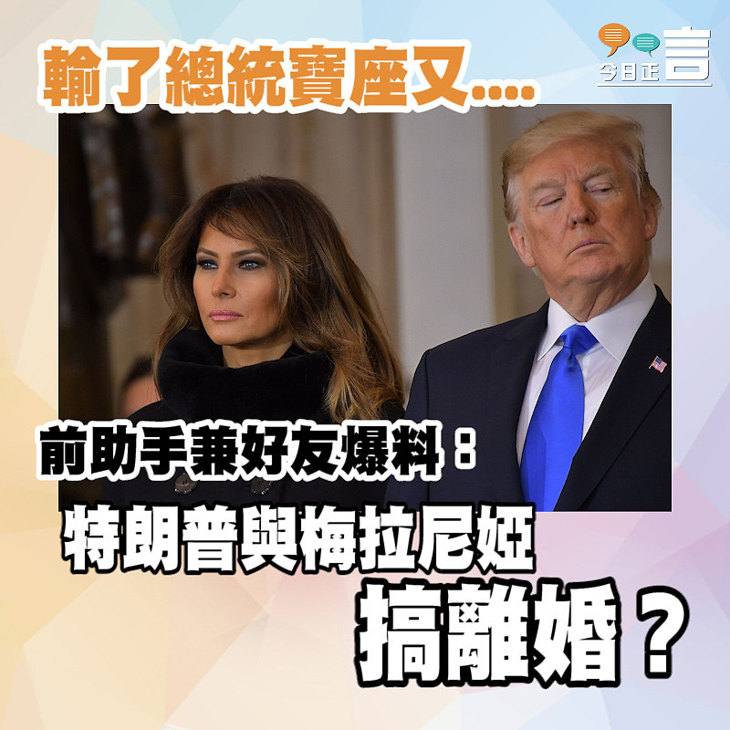 前助手兼好友爆料：特朗普與梅拉尼婭搞離婚？