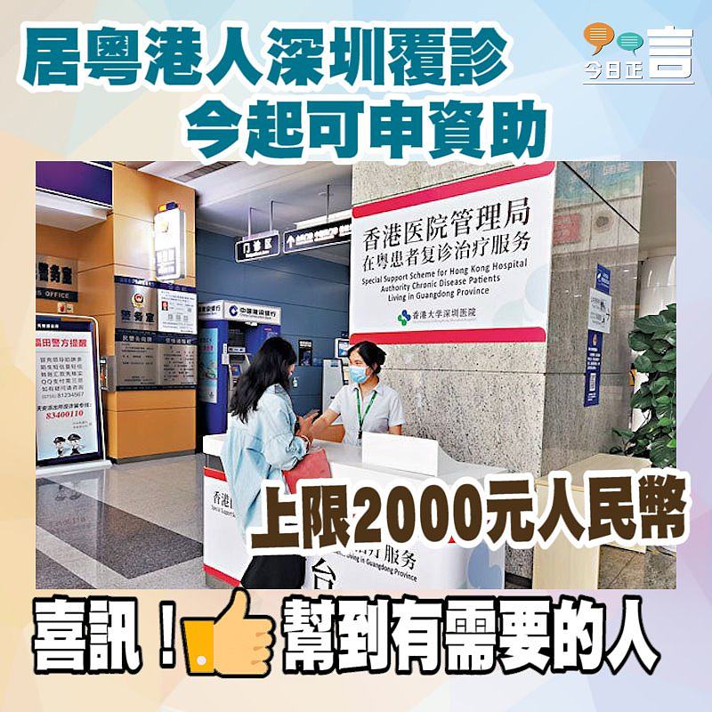 居粵港人深圳覆診 今起可申資助