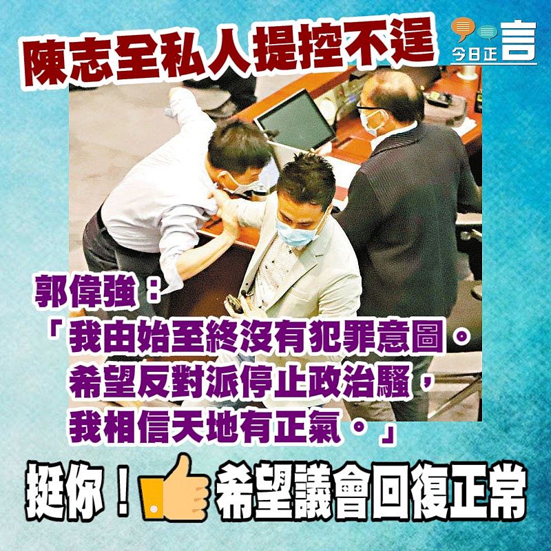陳志全私人提控不逞 郭偉强：我由始至終沒有犯罪意圖