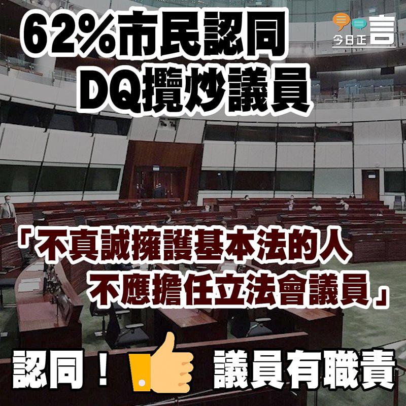 62%市民認同DQ攬炒議員