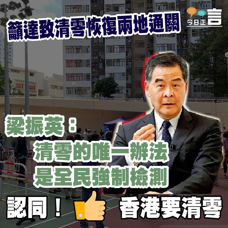 梁振英：清零的唯一辦法是全民強制檢測