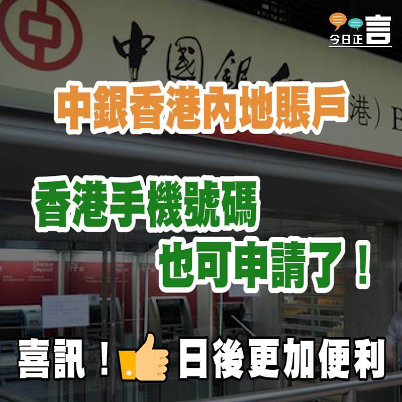 中銀香港內地賬戶 香港手機號碼也可申請了！