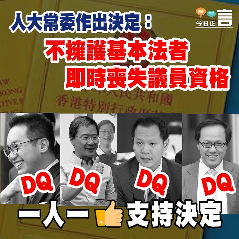 人大常委作出決定：不擁護基本法者即時喪失議員資格