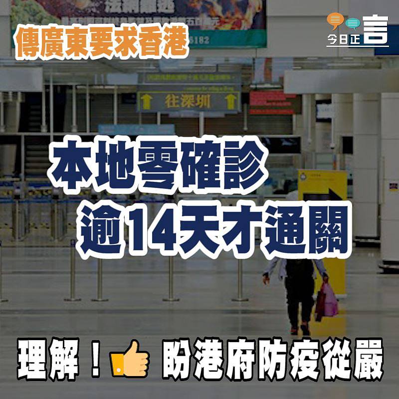 傳廣東要求香港本地零確診逾14天才通關