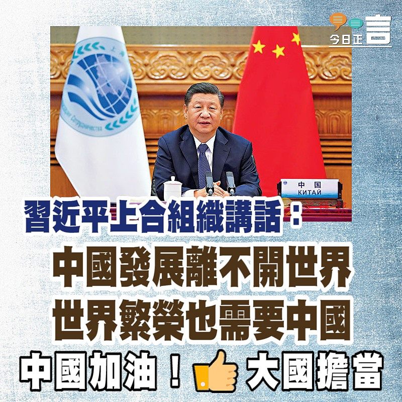 習近平上合組織講話：中國發展離不開世界 世界繁榮也需要中國