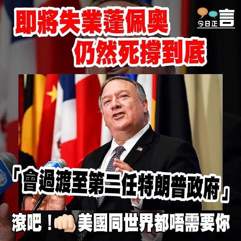 即將失業蓬佩奧仍然死撐到底 「會過渡至第二任特朗普政府」