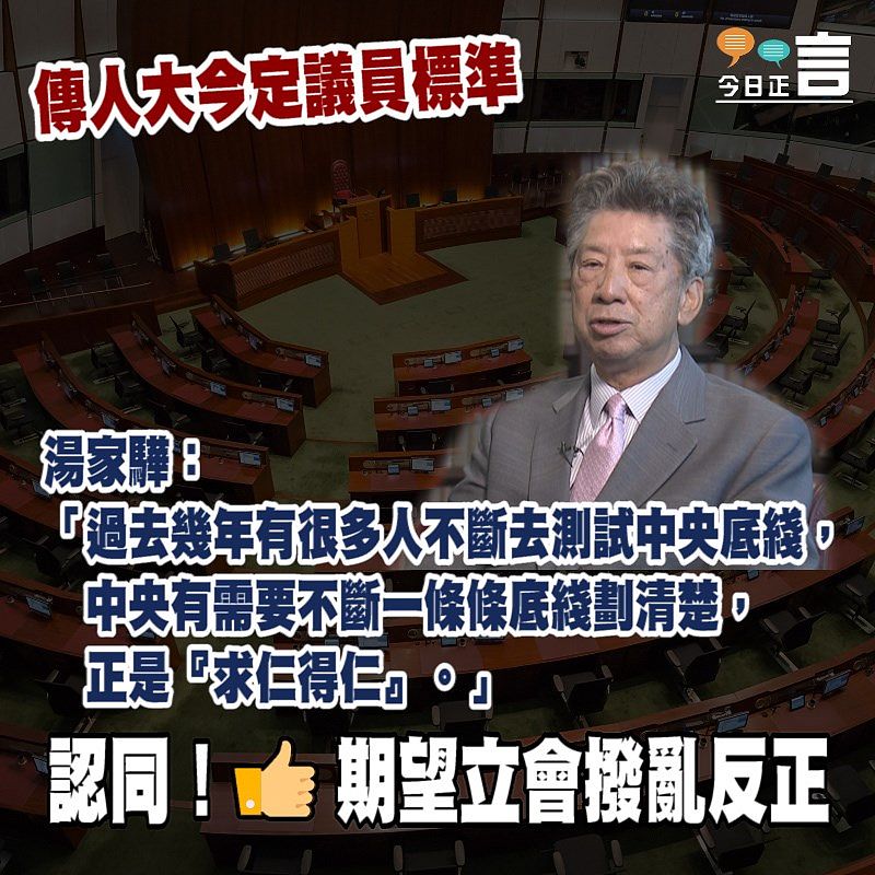傳人大今定議員標準 湯家驊：有人「求仁得仁」