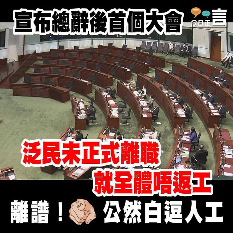 宣布總辭後首個大會 泛民未正式離職就全體唔返工