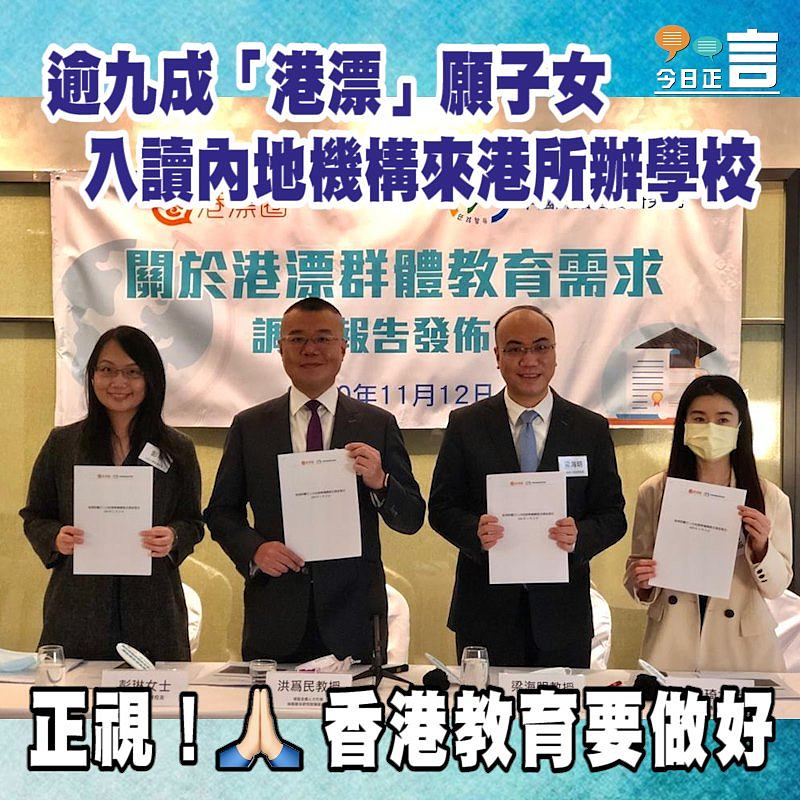 逾九成「港漂」願子女入讀內地機構來港所辦學校