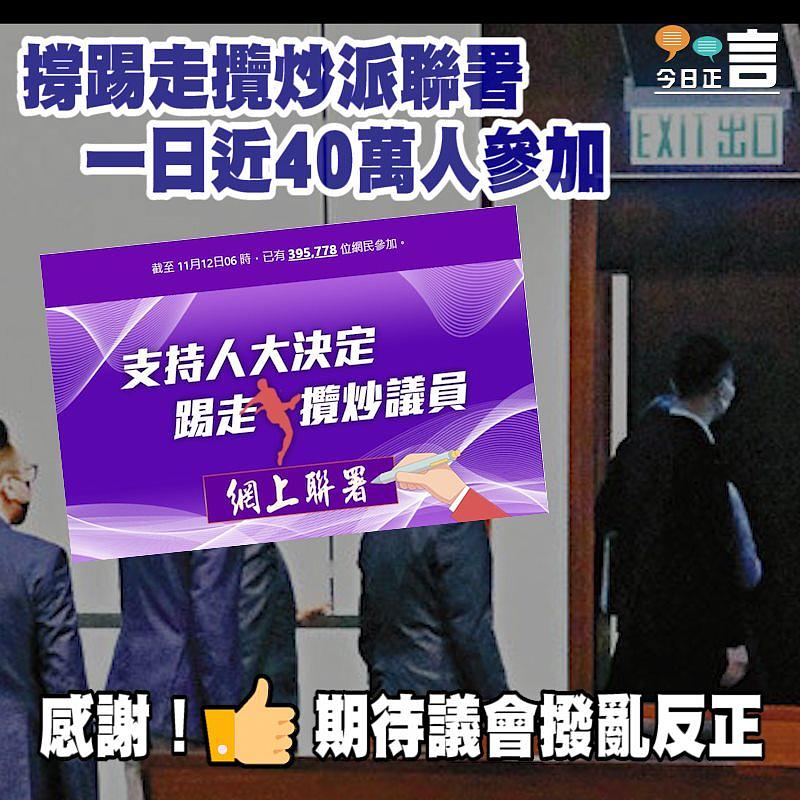 撐踢走攬炒派聯署一日近40萬人參加