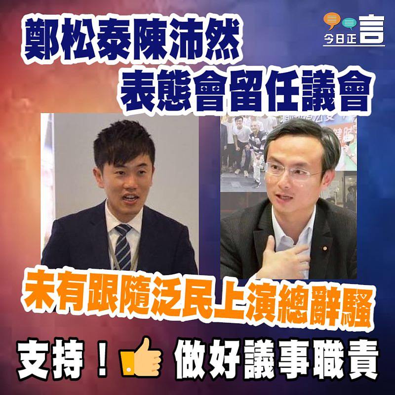 鄭松泰陳沛然表態會留任議會