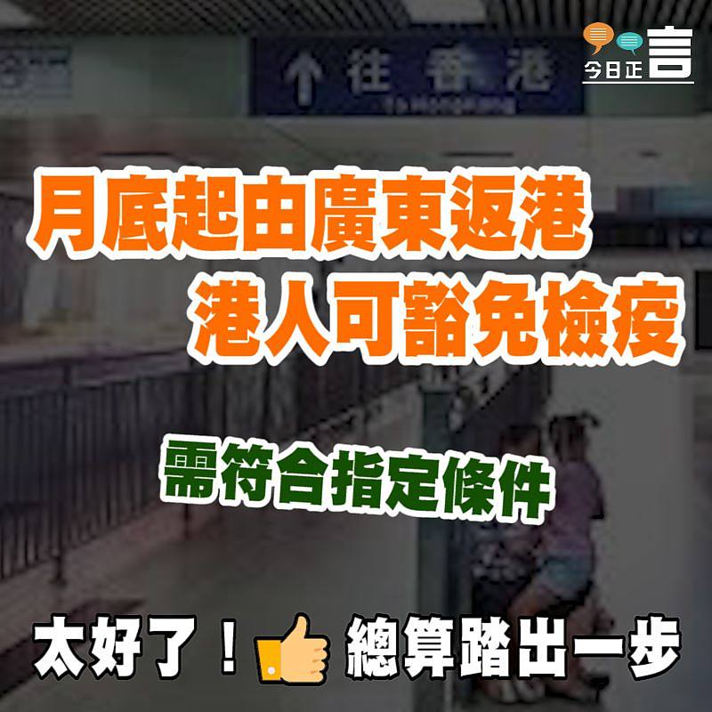 月底起由廣東返港 需符合指定條件港人可豁免檢疫