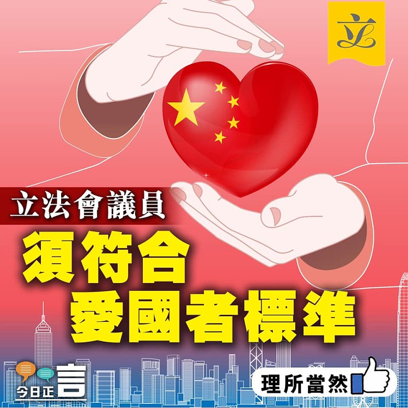 立法會議員須符合愛國者標準