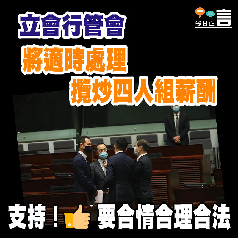 立會行管會將適時處理攬炒四人組薪酬