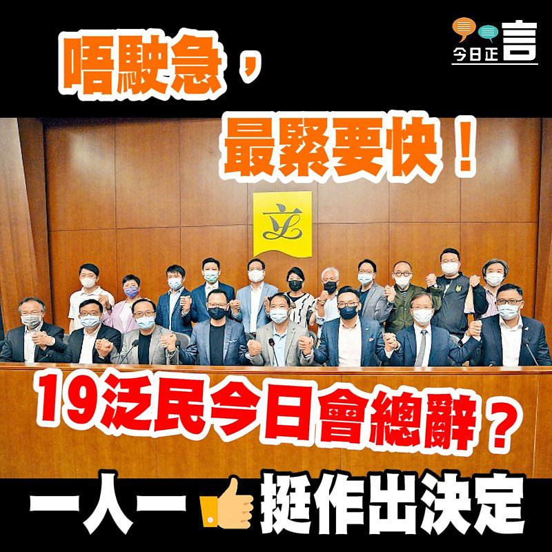 攬炒四人組真的被DQ 19泛民今日會總辭？