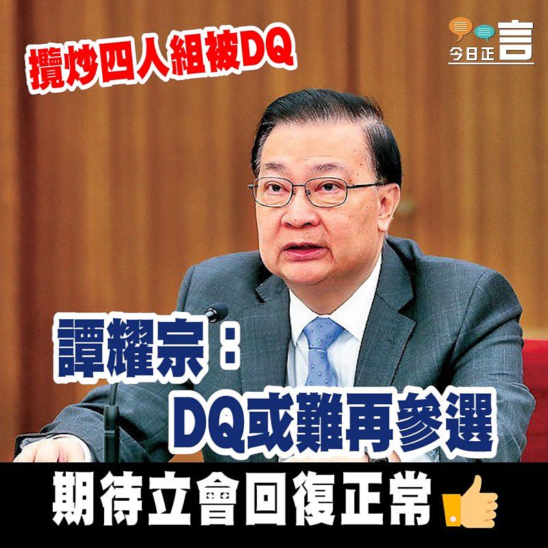 攬炒四人組被DQ 譚耀宗：DQ或難再參選
