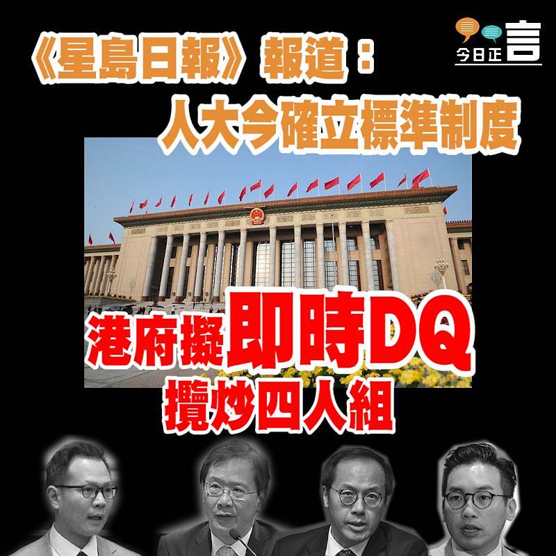 人大今確立標準制度 港府擬即時DQ攬炒四人組