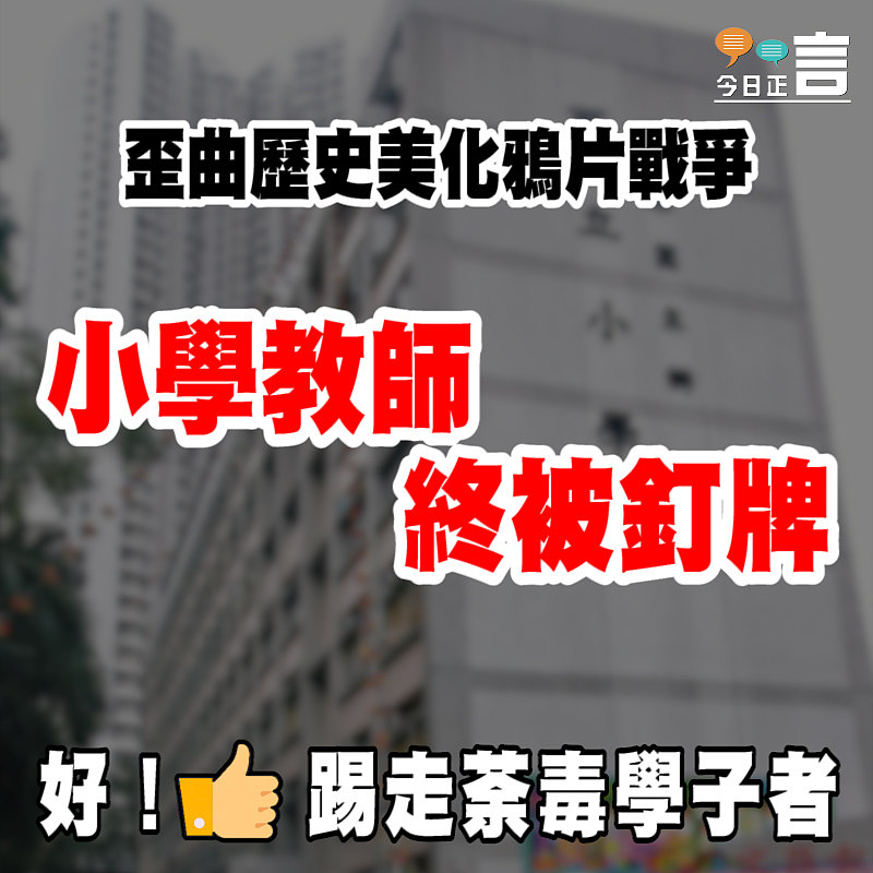 歪曲歷史美化鴉片戰爭 小學教師終被釘牌