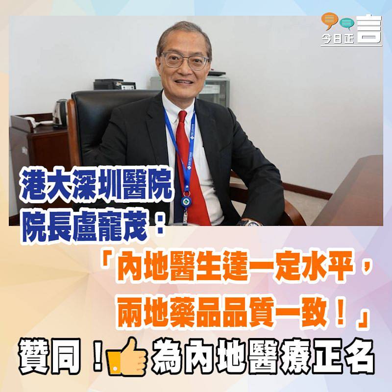 港大深圳醫院院長盧寵茂：內地醫生達一定水平