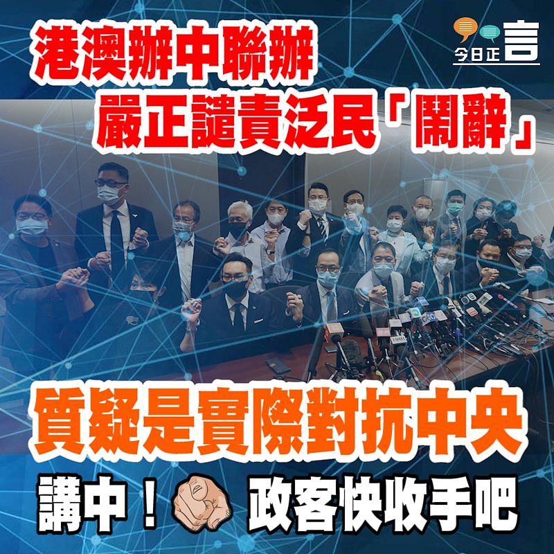 港澳辦中聯辦嚴正譴責泛民「鬧辭」 質疑是實際對抗中央