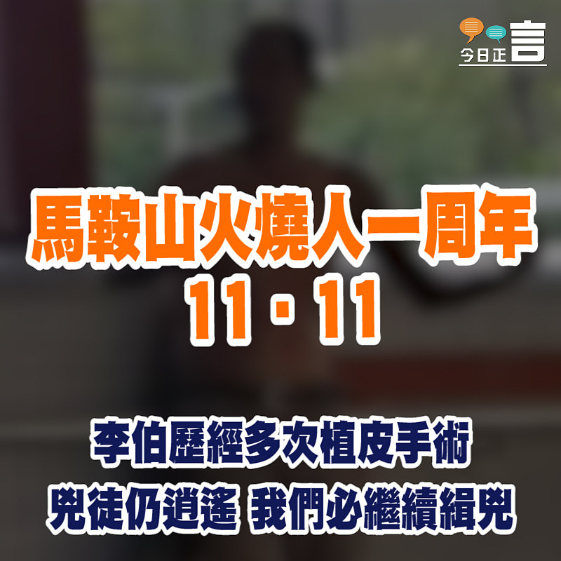 馬鞍山火燒人慘劇一周年