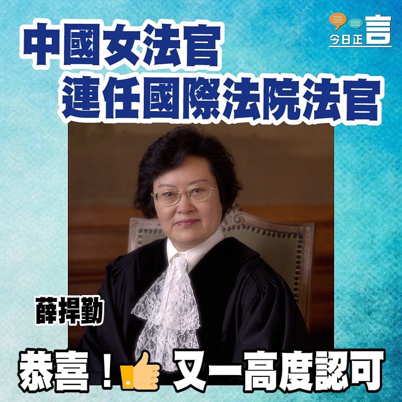 中國女法官連任國際法院法官