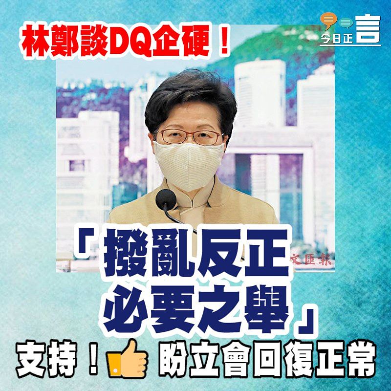 林鄭談DQ企硬！「是撥亂反正的必要之舉」