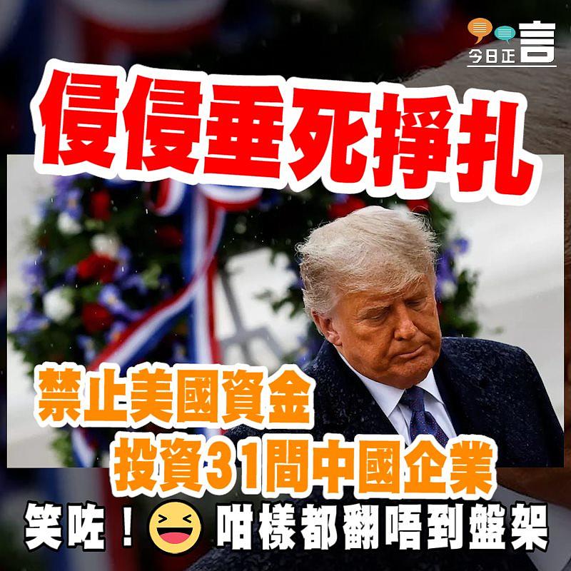 侵侵垂死掙扎？禁止美國資金投資31間中國企業