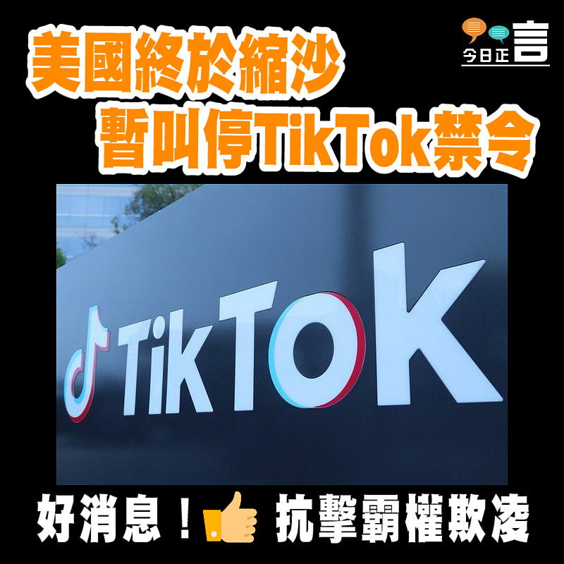 美國終於縮沙 暫叫停TikTok禁令
