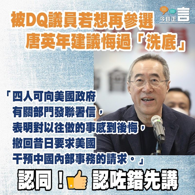 被DQ議員若想再參選 唐英年建議悔過「洗底」