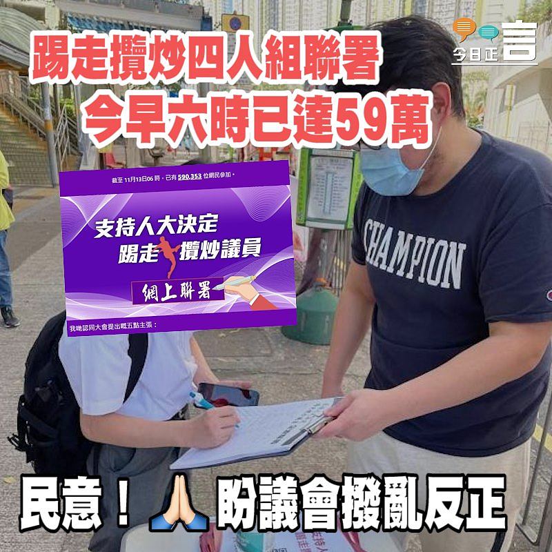 踢走攬炒四人組聯署 今早六時已達59萬