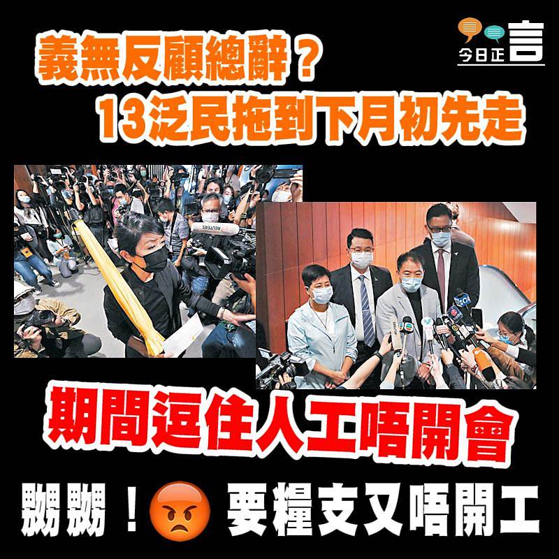 義無反顧總辭？13泛民拖到下月初先走