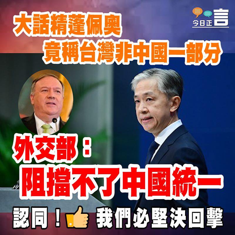 大話精蓬佩奧竟稱台灣非中國一部分 外交部：阻擋不了中國統一