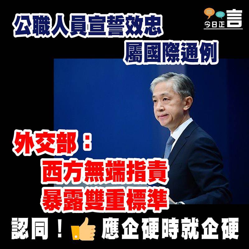 公職人員宣誓效忠屬國際通例 外交部：西方無端指責暴露雙重標準