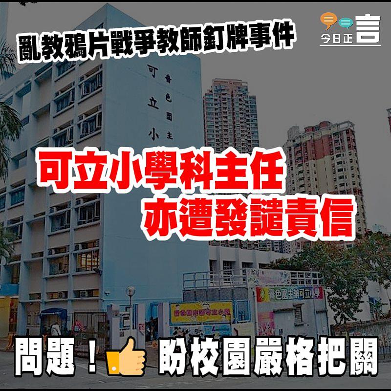 亂教鴉片戰爭教師釘牌事件 可立小學科主任亦遭發譴責信