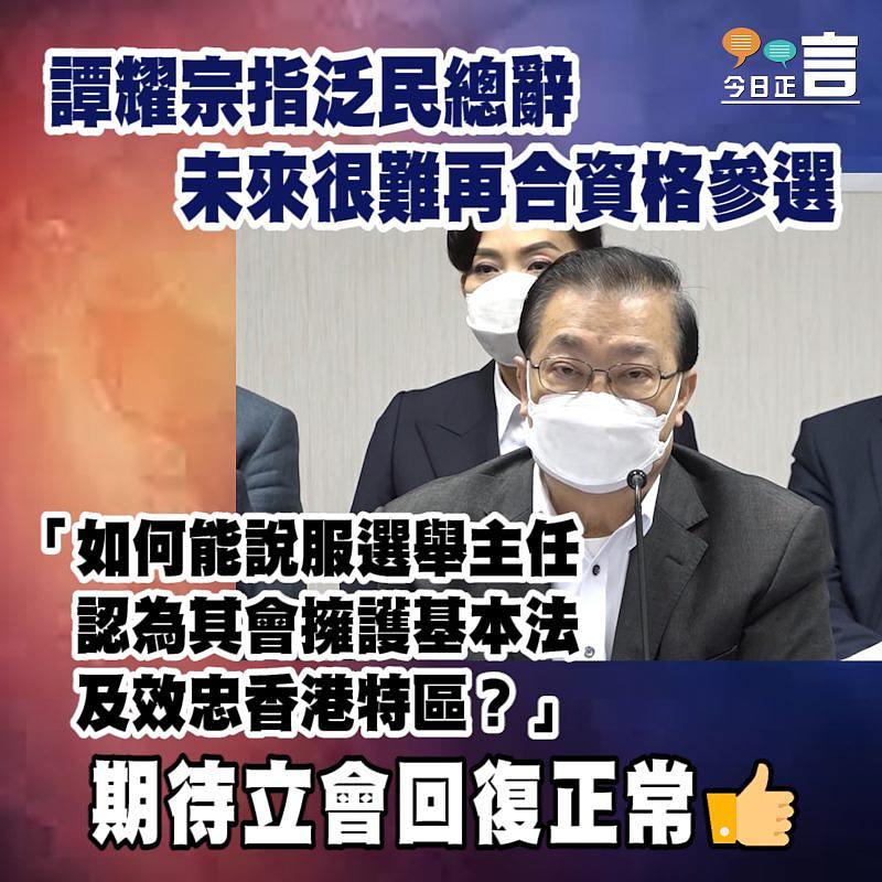 譚耀宗指泛民總辭 未來很難再合資格參選