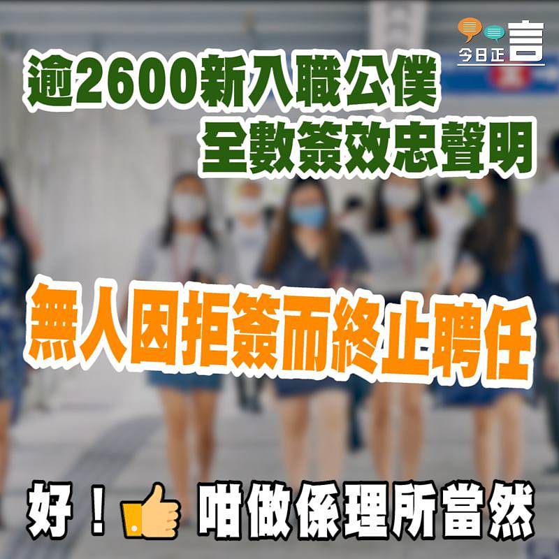 逾2600新入職公僕全數簽效忠聲明