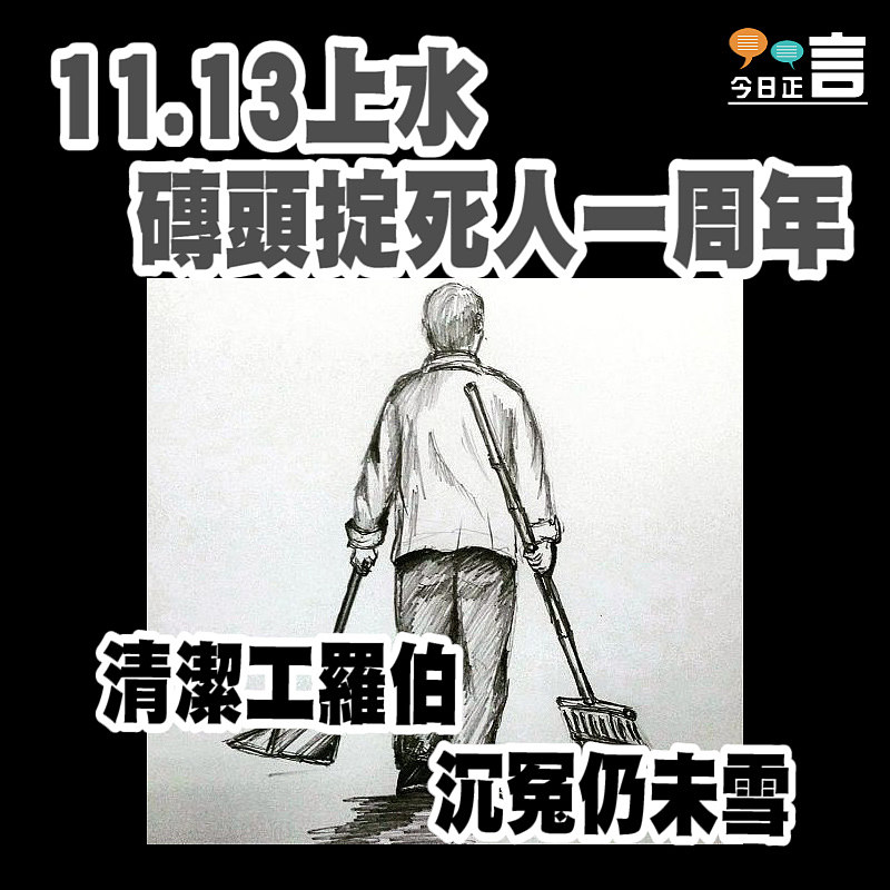 紀念上水羅伯逝世一周年